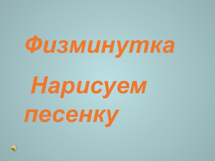 Физминутка Нарисуем песенку