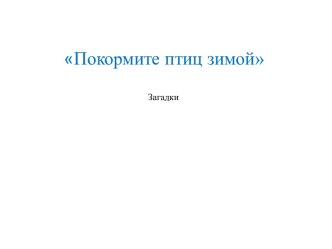 Загадки о птицах презентация к уроку по окружающему миру (младшая группа)