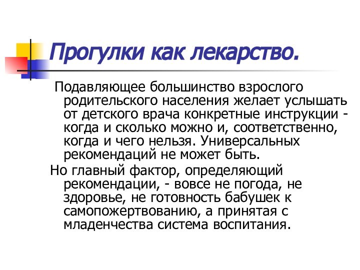 Прогулки как лекарство. Подавляющее большинство взрослого родительского населения желает услышать от детского