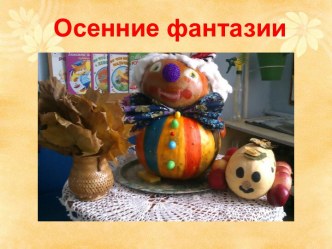 Осеннии фантазии проект по конструированию, ручному труду (средняя группа)