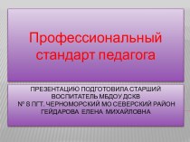 профессиональный стандарт педагога презентация