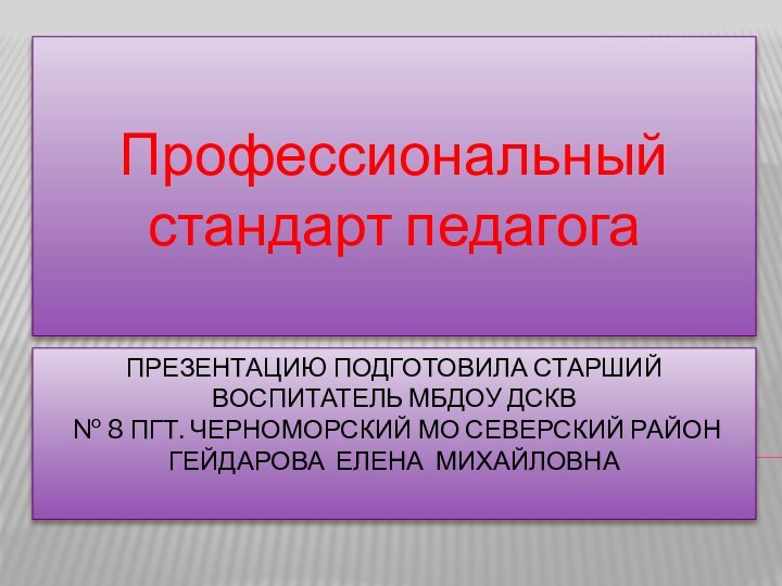 Презентацию подготовила старший воспитатель МБДОУ ДСКВ  № 8 ПГТ. Черноморский мо