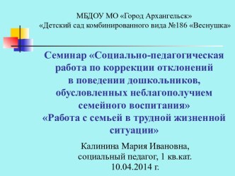 Работа с семьей, находящейся в трудной жизненной ситуации презентация к уроку