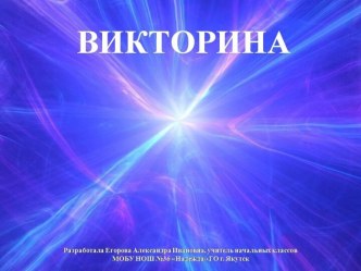 Шаблон викторины для учащихся 1-4 классов презентация к уроку (4 класс)