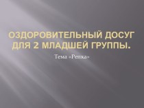 Оздоровительный досуг Репкадля детей 2 младшей группы. план-конспект занятия (младшая группа) по теме