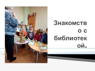 Библиотека. презентация к уроку (средняя группа)