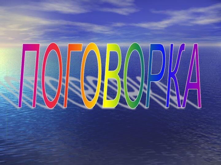 ПОГОВОРКА