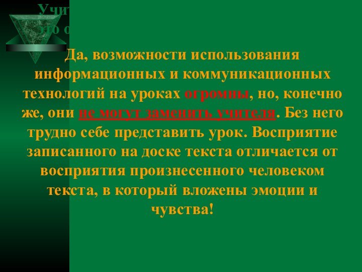 Да, возможности использования информационных и коммуникационных технологий на уроках огромны, но, конечно