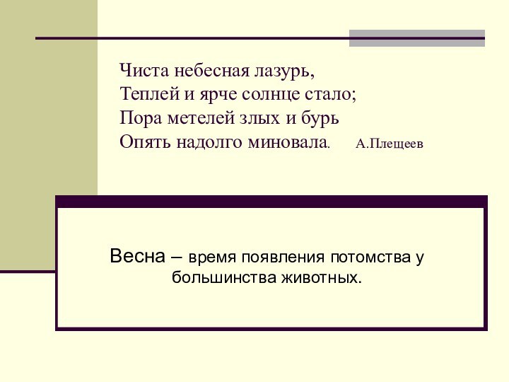 Чиста небесная лазурь, Теплей и ярче солнце стало; Пора метелей злых и