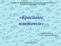 Презентация к НОД Красивые платочки презентация к занятию по аппликации, лепке (младшая группа) по теме