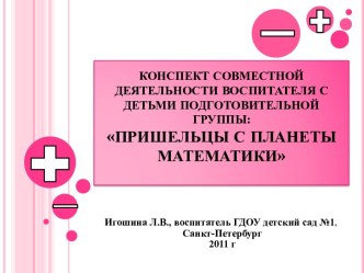 ПРИШЕЛЬЦЫ С ПЛАНЕТЫ МАТЕМАТИКИ презентация к уроку (подготовительная группа)