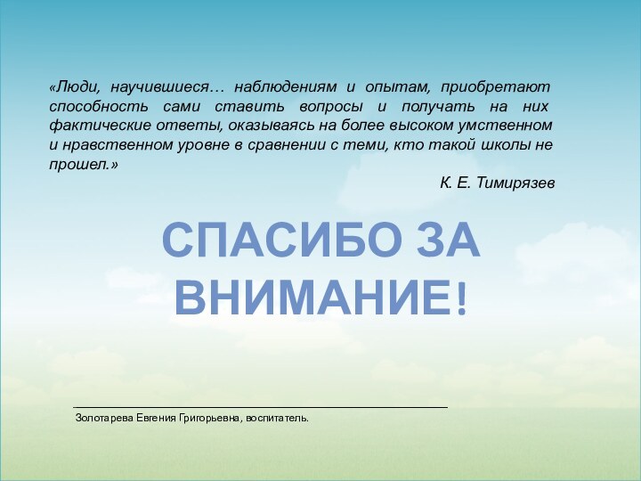 «Люди, научившиеся… наблюдениям и опытам, приобретают способность сами ставить вопросы и получать