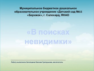 В поисках невидимки презентация к уроку по окружающему миру (старшая группа) по теме