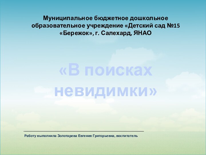 Работу выполнила Золотарева Евгения Григорьевна, воспитательМуниципальное бюджетное дошкольное образовательное учреждение «Детский сад