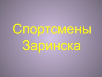 Спортсмены Заринска презентация к занятию (подготовительная группа)