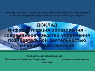 Презентация по теме:Информатизация обучения -средство повышения позавательной активности младших школьников. материал по теме