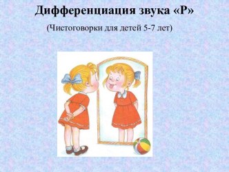 Презентация для детей логопедической группы Чистоговорки картотека по логопедии (старшая, подготовительная группа) по теме