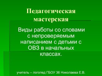 Виды работы со словами с непроверяемым написанием с детьми с ОВЗ в начальных классах. методическая разработка по логопедии по теме