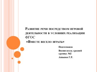 Развитие речи посредством игровой деятельности в условиях реализации ФГОС Вместе весело играть презентация к уроку по развитию речи (средняя группа)