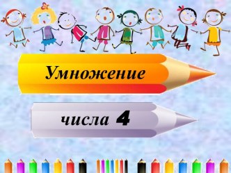 Открытый урок математики: Таблица умножения на 4. план-конспект урока по математике (2 класс)