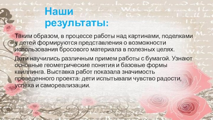 Наши результаты:Таким образом, в процессе работы над картинами, поделками у детей формируются