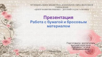 Проект Работа с бумагой и бросовым материалом проект по конструированию, ручному труду (подготовительная группа)