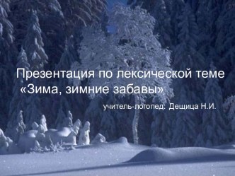 Презентация по лексической теме:  Зима. Зимние забавы презентация к уроку по логопедии (старшая группа)