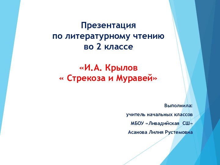 Презентация  по литературному чтению  во 2 классе  «И.А. Крылов