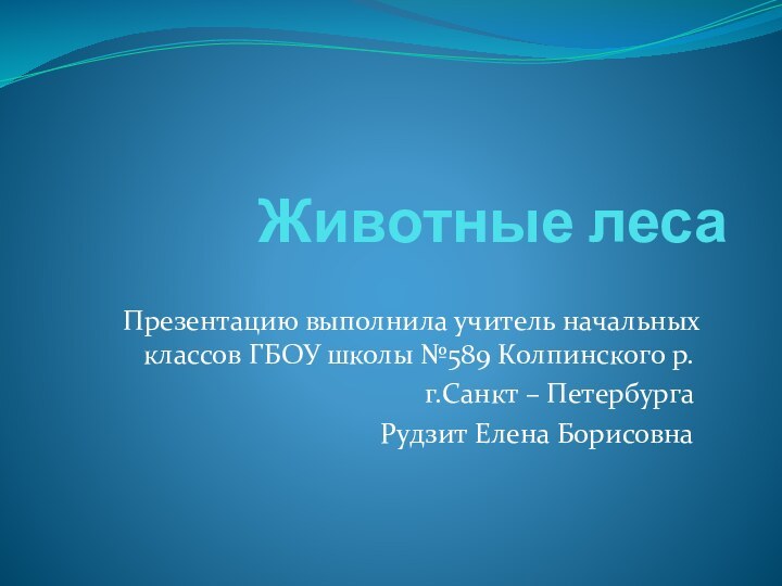 Животные лесаПрезентацию выполнила учитель начальных классов ГБОУ школы №589 Колпинского р. г.Санкт – ПетербургаРудзит Елена Борисовна