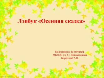 Презентация лэпбука Осенняя сказка методическая разработка (старшая группа)
