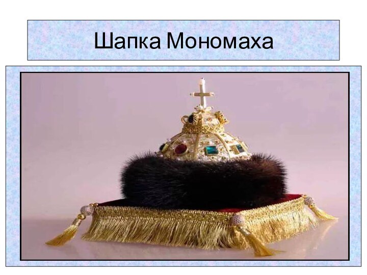 Шапка Мономаха