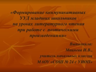 Презентация к мастер-классу :Формирование коммуникативных УУД младших школьников на уроках литературного чтения при работе с поэтическими произведениями презентация к уроку по чтению (2 класс)