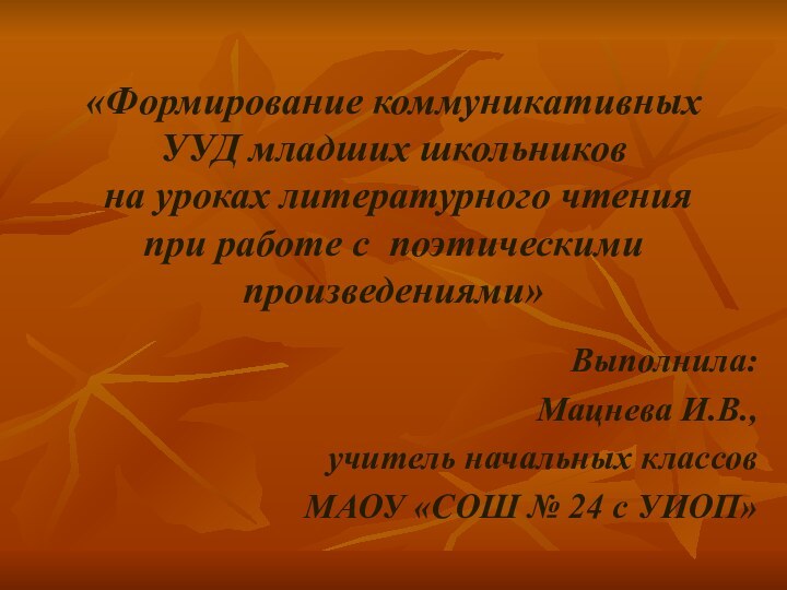 «Формирование коммуникативных УУД младших школьников  на уроках литературного чтения  при