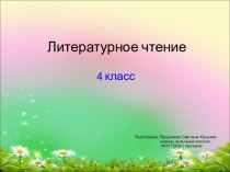 Г. Х. Андерсен Русалочка. 2-ой урок презентация к уроку по чтению (4 класс) по теме