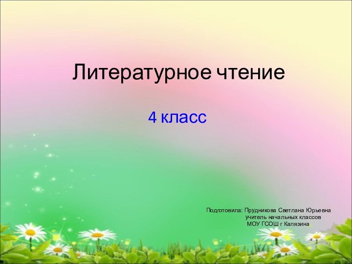 Литературное чтение4 классПодготовила: Прудникова Светлана Юрьевна