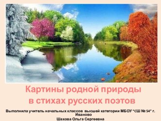 Презентация Картины родной природы в стихах русских поэтов-лето