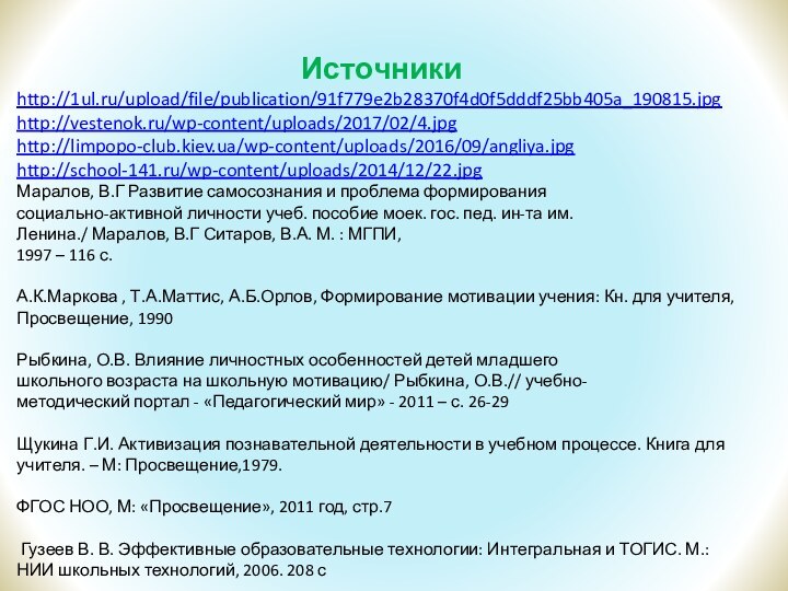 Источникиhttp://1ul.ru/upload/file/publication/91f779e2b28370f4d0f5dddf25bb405a_190815.jpghttp://vestenok.ru/wp-content/uploads/2017/02/4.jpghttp://limpopo-club.kiev.ua/wp-content/uploads/2016/09/angliya.jpghttp://school-141.ru/wp-content/uploads/2014/12/22.jpgМаралов, В.Г Развитие самосознания и проблема формированиясоциально-активной личности учеб. пособие моек. гос.