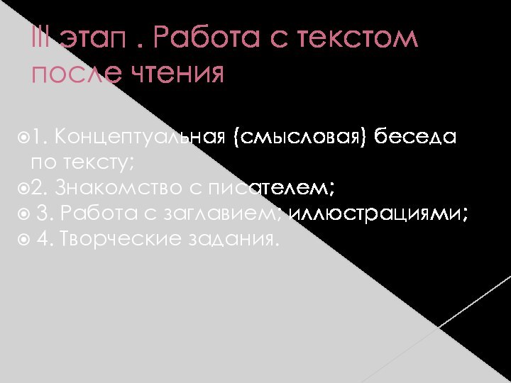 III этап . Работа с текстом после чтения1. Концептуальная (смысловая) беседа по