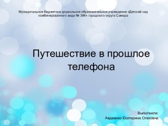 Презентация к занятию по окружающему миру Путешествие в прошлое телефона в старшей группе. презентация урока для интерактивной доски по окружающему миру (старшая группа)