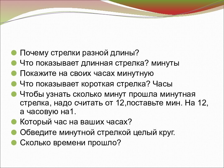 Почему стрелки разной длины?Что показывает длинная стрелка? минутыПокажите на своих часах минутнуюЧто