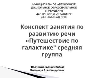 Конспект открытого занятия по развитию речи в средней группе Путешествие по Галактике план-конспект занятия по развитию речи (средняя группа)