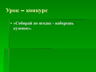 Презентация к уроку литературного чтения ,,Собирай по ягодке-наберёшь кузовок'' 3 класс ,,Школа России'' презентация к уроку по чтению (3 класс) по теме