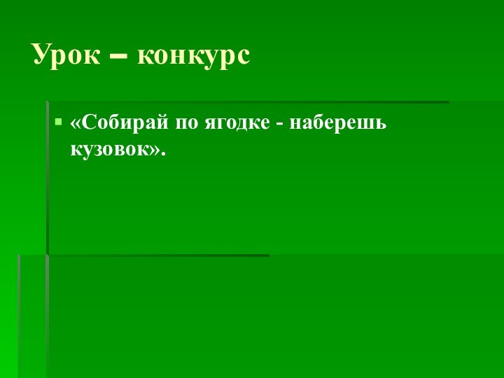 Урок – конкурс «Собирай по ягодке - наберешь кузовок».