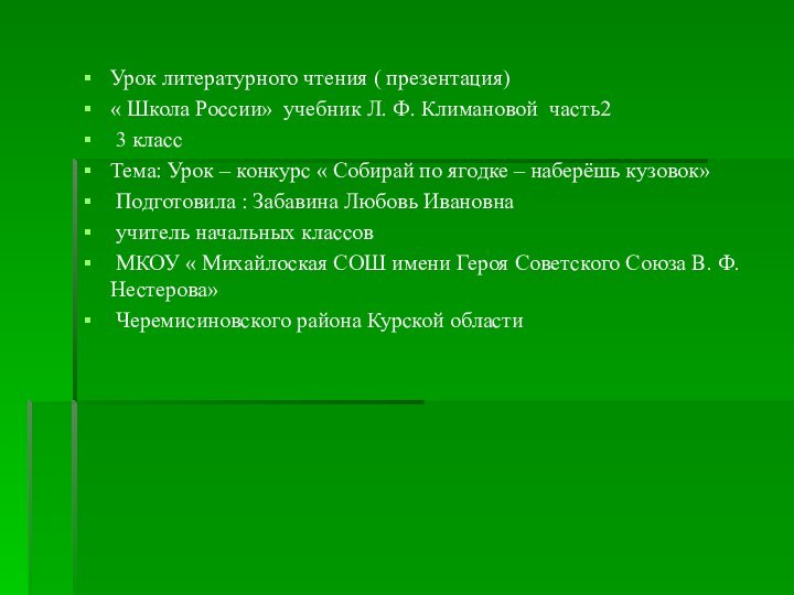 Урок литературного чтения ( презентация)« Школа России» учебник Л. Ф. Климановой часть2