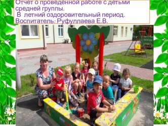 Фото-отчет.Как мы провели лето презентация к уроку (средняя группа)