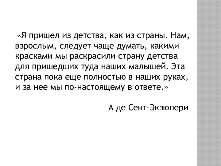 «Я пришел из детства, как из страны. Нам, взрослым, следует чаще