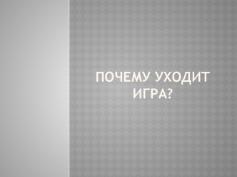 Родительское собрание Почему уходит игра презентация к уроку (средняя, старшая, подготовительная группа)
