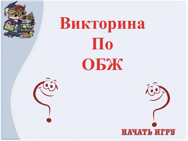 ВикторинаПо ОБЖ