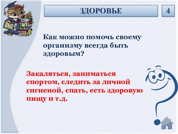 Закаляться, заниматься спортом, следить за личной гигиеной, спать, есть здоровую пищу и