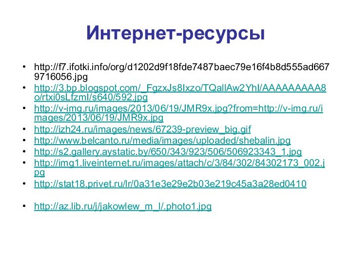 Интернет-ресурсыhttp://f7.ifotki.info/org/d1202d9f18fde7487baec79e16f4b8d555ad6679716056.jpghttp://3.bp.blogspot.com/_FgzxJs8Ixzo/TQallAw2YhI/AAAAAAAAA8o/rtxi0sLfzmI/s640/592.jpghttp://v-img.ru/images/2013/06/19/JMR9x.jpg?from=http://v-img.ru/images/2013/06/19/JMR9x.jpghttp://izh24.ru/images/news/67239-preview_big.gifhttp://www.belcanto.ru/media/images/uploaded/shebalin.jpghttp://s2.gallery.aystatic.by/650/343/923/506/506923343_1.jpghttp://img1.liveinternet.ru/images/attach/c/3/84/302/84302173_002.jpghttp://stat18.privet.ru/lr/0a31e3e29e2b03e219c45a3a28ed0410http://az.lib.ru/j/jakowlew_m_l/.photo1.jpg